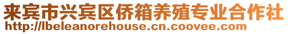 來賓市興賓區(qū)僑箱養(yǎng)殖專業(yè)合作社