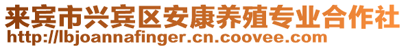 來賓市興賓區安康養殖專業合作社