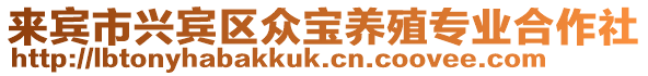 來賓市興賓區眾寶養殖專業合作社