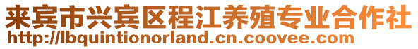 來賓市興賓區程江養殖專業合作社
