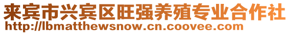 來賓市興賓區旺強養殖專業合作社