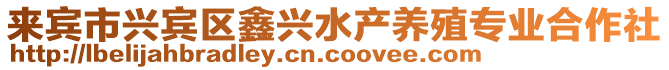 來賓市興賓區(qū)鑫興水產(chǎn)養(yǎng)殖專業(yè)合作社