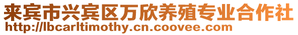 來賓市興賓區萬欣養殖專業合作社