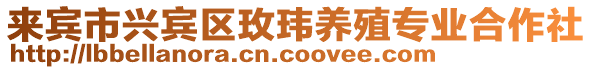 來賓市興賓區玫瑋養殖專業合作社