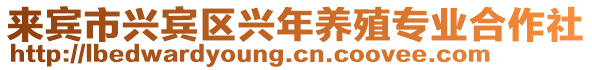 來賓市興賓區興年養殖專業合作社