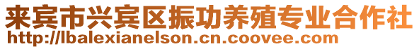 來賓市興賓區振功養殖專業合作社