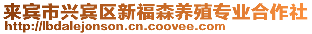 來賓市興賓區新福森養殖專業合作社