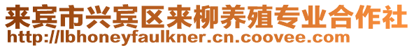 來賓市興賓區(qū)來柳養(yǎng)殖專業(yè)合作社