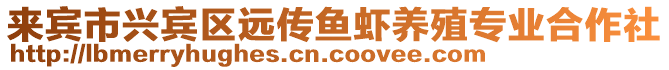 來賓市興賓區(qū)遠傳魚蝦養(yǎng)殖專業(yè)合作社
