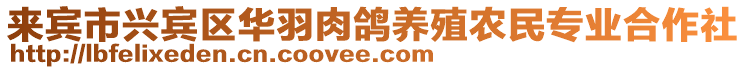 來賓市興賓區華羽肉鴿養殖農民專業合作社