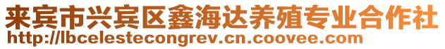 來賓市興賓區鑫海達養殖專業合作社