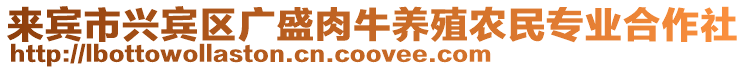 來賓市興賓區(qū)廣盛肉牛養(yǎng)殖農(nóng)民專業(yè)合作社