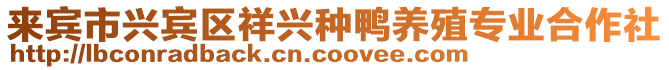 來賓市興賓區祥興種鴨養殖專業合作社