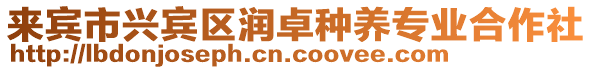 來賓市興賓區潤卓種養專業合作社