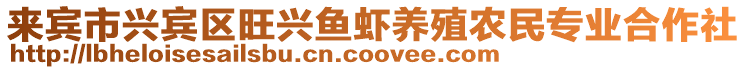 來賓市興賓區旺興魚蝦養殖農民專業合作社