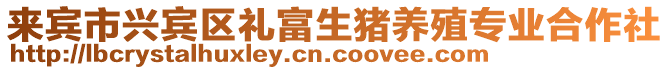 來(lái)賓市興賓區(qū)禮富生豬養(yǎng)殖專(zhuān)業(yè)合作社