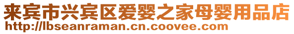 來賓市興賓區(qū)愛嬰之家母嬰用品店