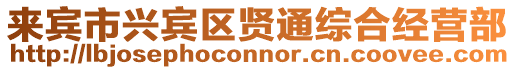 來賓市興賓區賢通綜合經營部