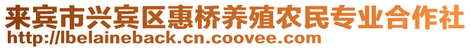 來(lái)賓市興賓區(qū)惠橋養(yǎng)殖農(nóng)民專業(yè)合作社
