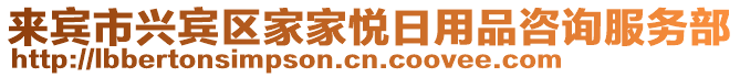 來賓市興賓區(qū)家家悅?cè)沼闷纷稍兎?wù)部