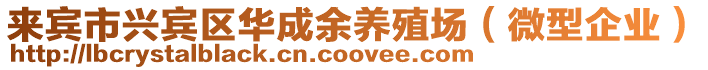 來賓市興賓區(qū)華成余養(yǎng)殖場(chǎng)（微型企業(yè)）