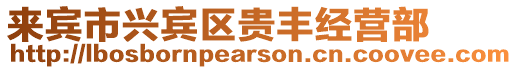 來賓市興賓區(qū)貴豐經(jīng)營部
