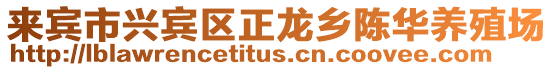 來(lái)賓市興賓區(qū)正龍鄉(xiāng)陳華養(yǎng)殖場(chǎng)
