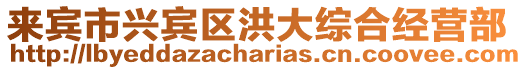 來賓市興賓區洪大綜合經營部