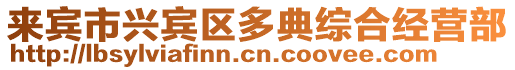 來賓市興賓區多典綜合經營部