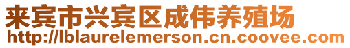 來賓市興賓區成偉養殖場