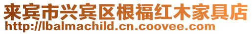 來賓市興賓區根福紅木家具店