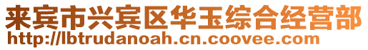 來賓市興賓區(qū)華玉綜合經(jīng)營部