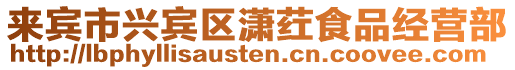 來賓市興賓區(qū)瀟葒食品經(jīng)營部