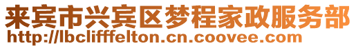 來賓市興賓區夢程家政服務部