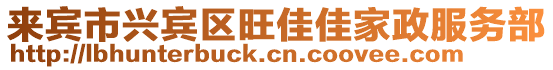 來賓市興賓區旺佳佳家政服務部