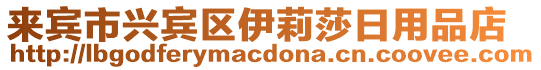 來賓市興賓區(qū)伊莉莎日用品店