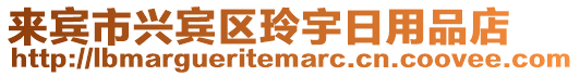 來賓市興賓區玲宇日用品店