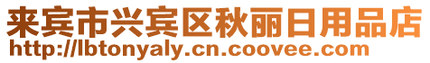 來賓市興賓區秋麗日用品店