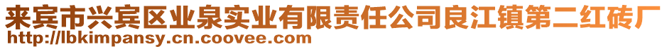 來賓市興賓區業泉實業有限責任公司良江鎮第二紅磚廠
