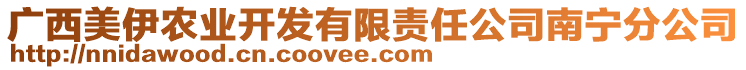 廣西美伊農業開發有限責任公司南寧分公司
