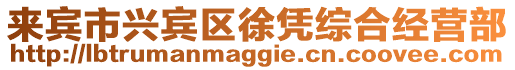 來賓市興賓區徐憑綜合經營部