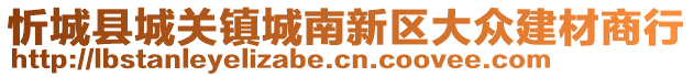 忻城縣城關(guān)鎮(zhèn)城南新區(qū)大眾建材商行