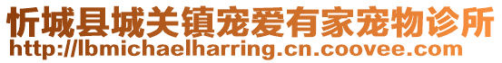 忻城縣城關(guān)鎮(zhèn)寵愛有家寵物診所