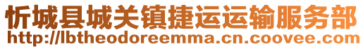 忻城縣城關(guān)鎮(zhèn)捷運(yùn)運(yùn)輸服務(wù)部