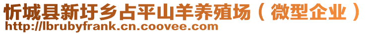 忻城縣新圩鄉(xiāng)占平山羊養(yǎng)殖場（微型企業(yè)）