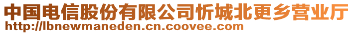 中國(guó)電信股份有限公司忻城北更鄉(xiāng)營(yíng)業(yè)廳