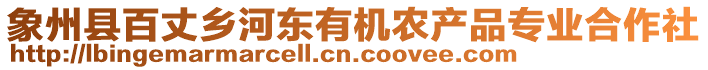 象州縣百丈鄉(xiāng)河?xùn)|有機(jī)農(nóng)產(chǎn)品專業(yè)合作社