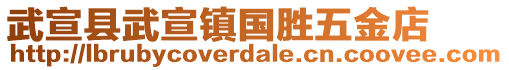 武宣縣武宣鎮(zhèn)國(guó)勝五金店