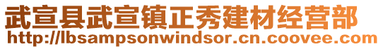 武宣縣武宣鎮(zhèn)正秀建材經(jīng)營部