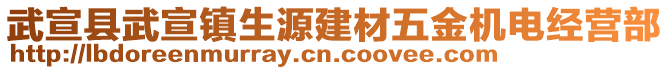 武宣縣武宣鎮(zhèn)生源建材五金機電經(jīng)營部